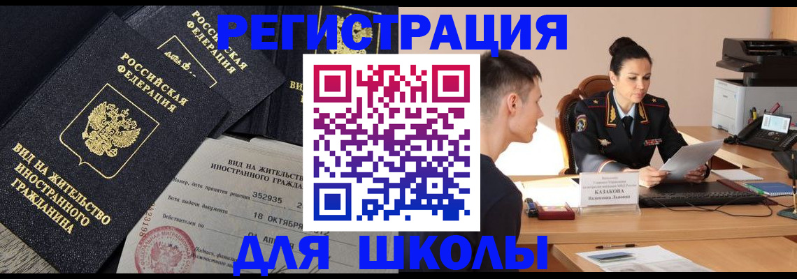 временная регистрация для школы в Старой Руссе